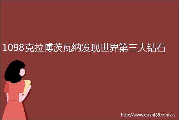 1098克拉博茨瓦纳发现世界第三大钻石