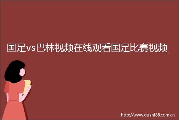 国足vs巴林视频在线观看国足比赛视频