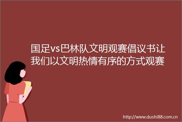 国足vs巴林队文明观赛倡议书让我们以文明热情有序的方式观赛