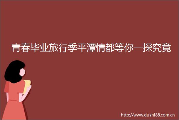 青春毕业旅行季平潭情都等你一探究竟