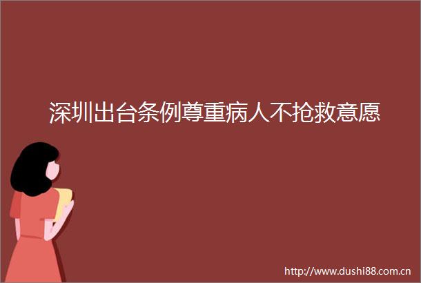 深圳出台条例尊重病人不抢救意愿