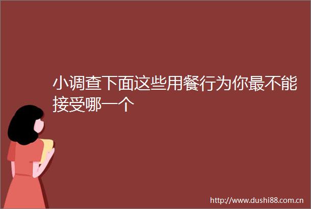小调查下面这些用餐行为你最不能接受哪一个