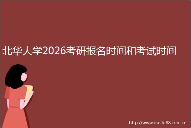 北华大学2026考研报名时间和考试时间