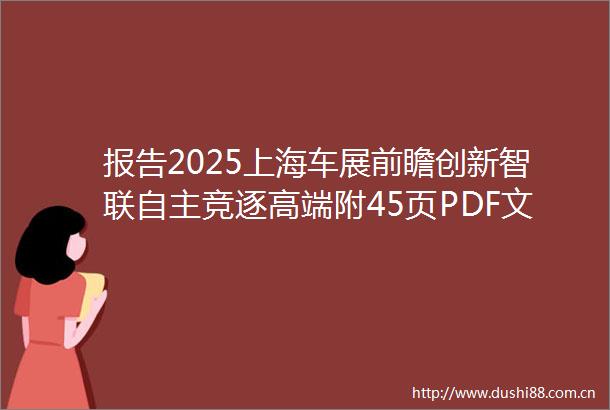 报告2025上海车展前瞻创新智联自主竞逐高端附45页PDF文件下载