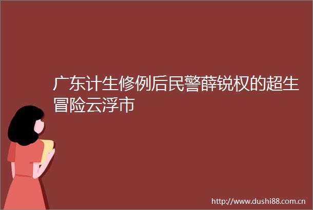 广东计生修例后薛锐权的超生冒险云浮市