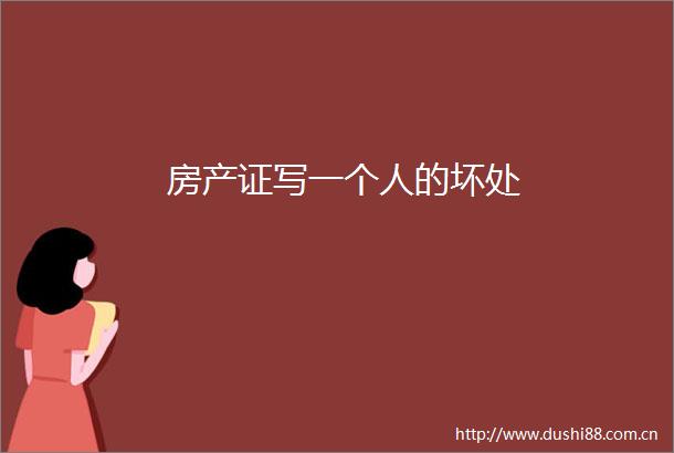 房产证写一个人的坏处