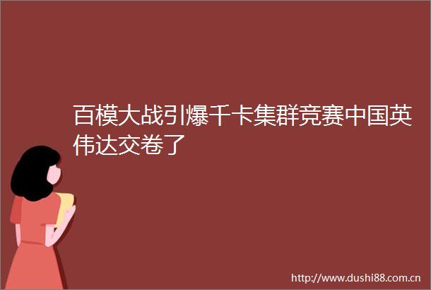 百模大战引爆千卡集群竞赛英伟达交卷了