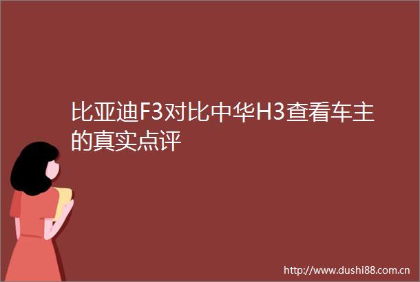 比亚迪F3对比中华H3查看车主的真实点评