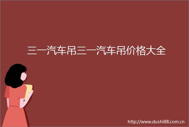 三一汽车吊三一汽车吊价格大全