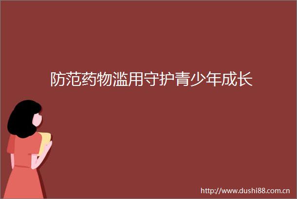 防范药物滥用守护青少年成长