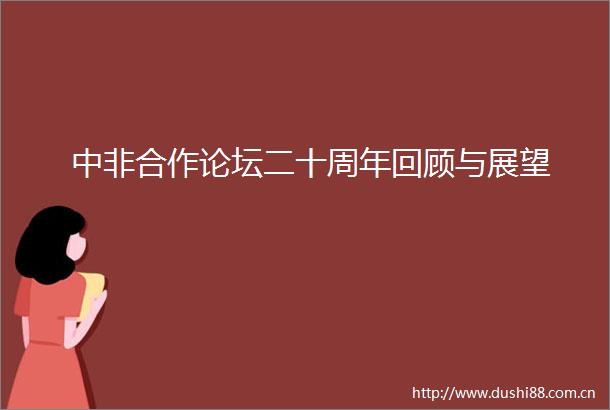 中非合作论坛二十周年回顾与展望