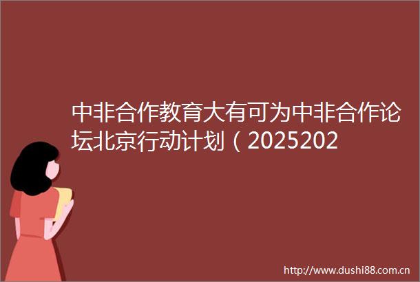 中非合作教育大有可为中非合作论坛北京行动计划（20252027）发布