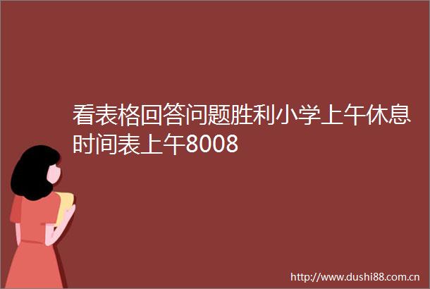 看表格回答问题胜利小学上午休息时间表上午8008