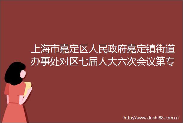 上海市嘉定区嘉定镇街道办事处对区七届人大六次会议第专001号代表建议的答复