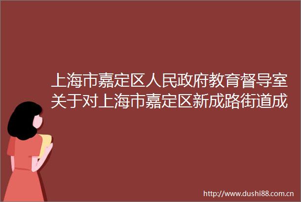 上海市嘉定区教育督导室关于对上海市嘉定区新成路街道成人中等文化技术学校发展性督导的意见书