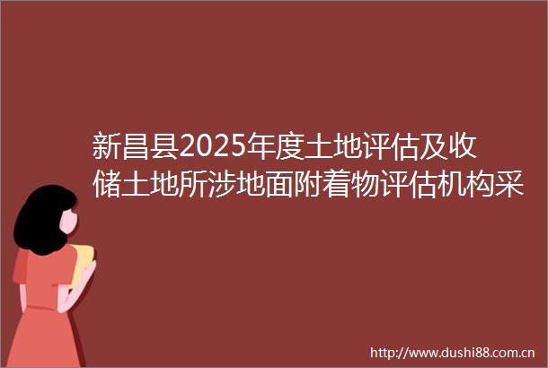 新昌县2025年度土地评估及收储土地所涉地面附着物评估机构采购项目中标结果公告