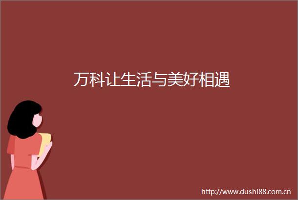 万科让生活与美好相遇