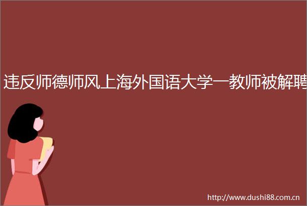 违反师德师风上海外国语大学一教师被解聘