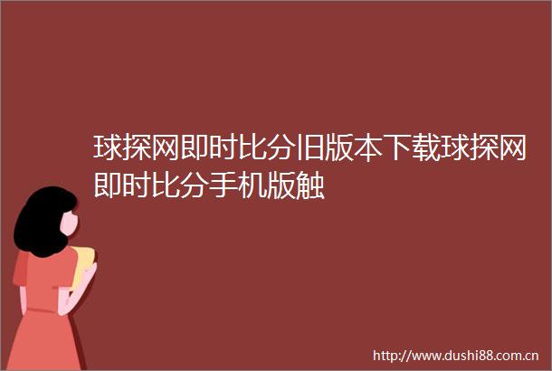 球探网即时比分旧版本下载球探网即时比分手机版触