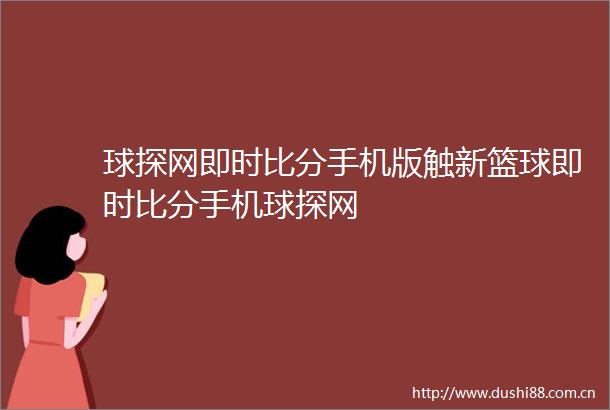 球探网即时比分手机版触新篮球即时比分手机球探网