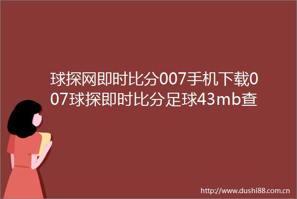 球探网即时比分007手机下载007球探即时比分足球43mb查看