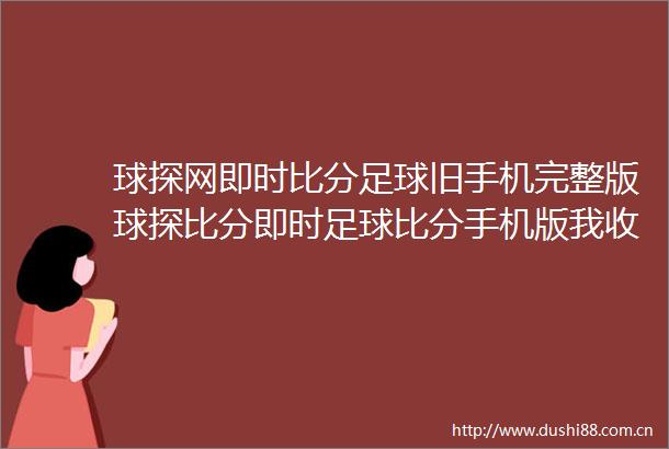 球探网即时比分足球旧手机完整版球探比分即时足球比分手机版我收