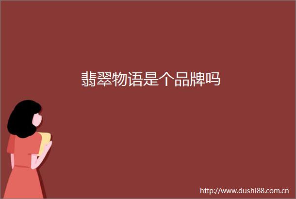 翡翠物语是个品牌吗