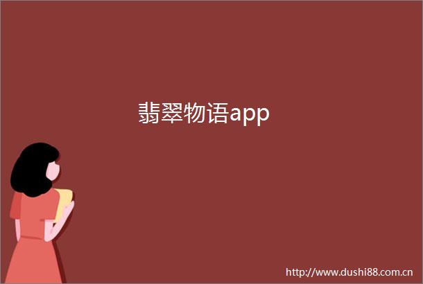 翡翠物语app