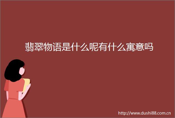 翡翠物语是什么呢有什么寓意吗