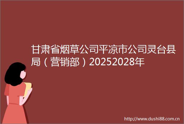 甘肃省烟草公司平凉市公司灵台县局（营销部）20252028年职工食堂物资采购项目招标公告