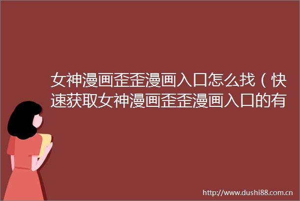 女神漫画歪歪漫画入口怎么找（快速获取女神漫画歪歪漫画入口的有效途径）