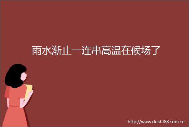 雨水渐止一连串高温在候场了