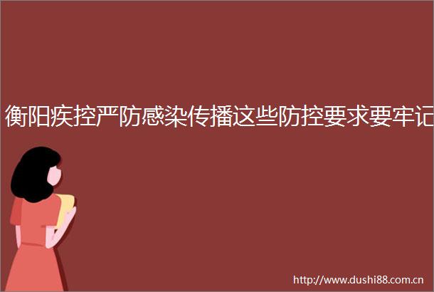 衡阳疾控严防感染传播这些防控要求要牢记
