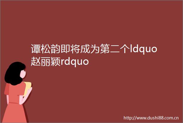 谭松韵即将成为第二个ldquo赵丽颖rdquo