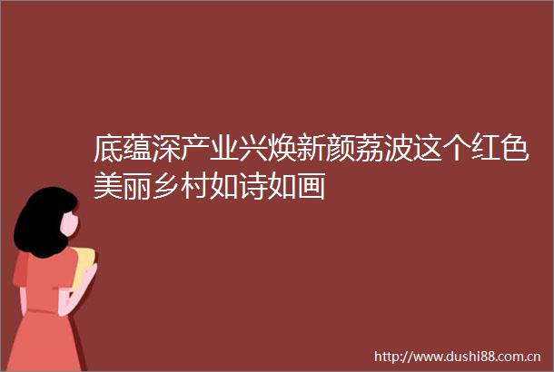 底蕴深产业兴焕新颜荔波这个红色美丽乡村如诗如画