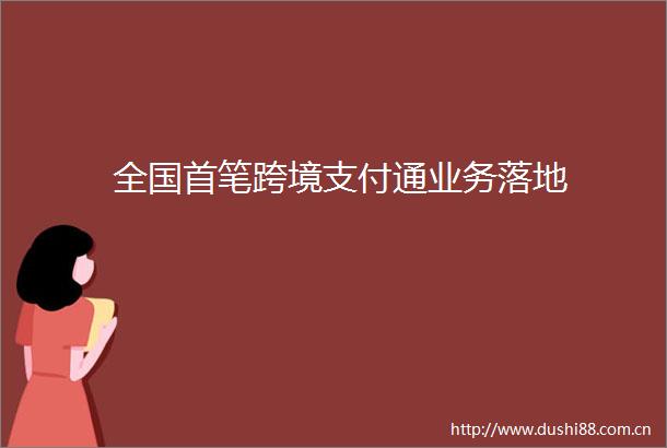全国首笔跨境支付通业务落地