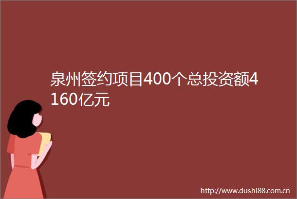 泉州签约项目400个总投资额4160亿元
