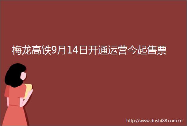 梅龙高铁9月14日开通运营今起售票