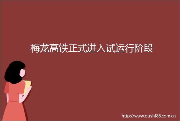 梅龙高铁正式进入试运行阶段