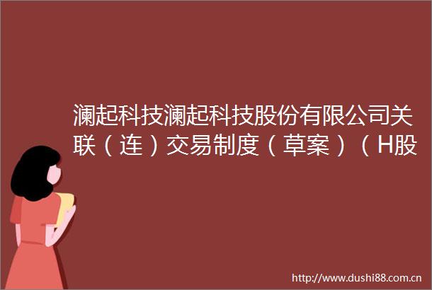 澜起科技澜起科技股份有限公司关联（连）交易制度（草案）（H股发行并上市后适用）