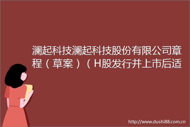 澜起科技澜起科技股份有限公司章程（草案）（H股发行并上市后适用）