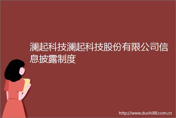 澜起科技澜起科技股份有限公司信息披露制度