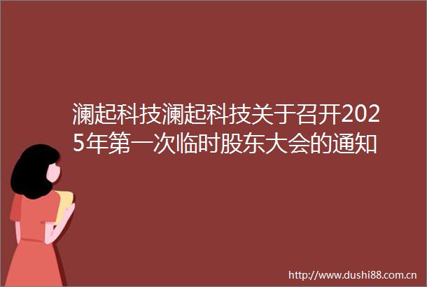 澜起科技澜起科技关于召开2025年第一次临时股东大会的通知