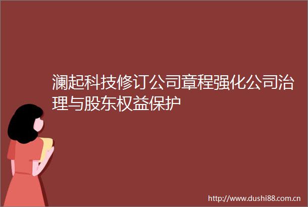 澜起科技修订公司章程强化公司治理与股东权益保护