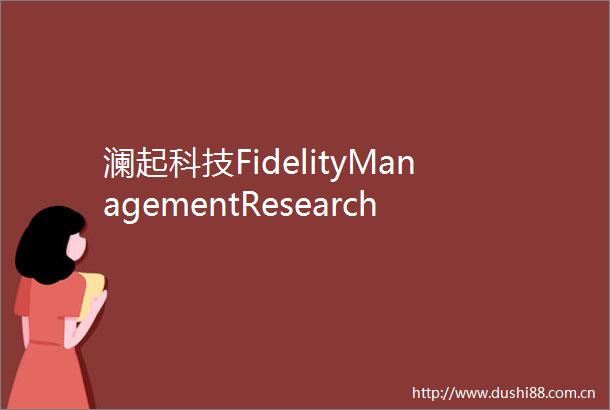 澜起科技FidelityManagementResearchHongKongJPMorganAssetManagement等4家机构于1月11日调研我司