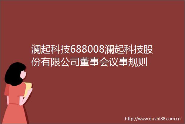 澜起科技688008澜起科技股份有限公司董事会议事规则