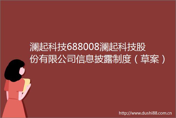 澜起科技688008澜起科技股份有限公司信息披露制度（草案）（H股发行并上市后适用）