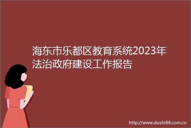 海东市乐都区教育系统2023年法治建设工作报告