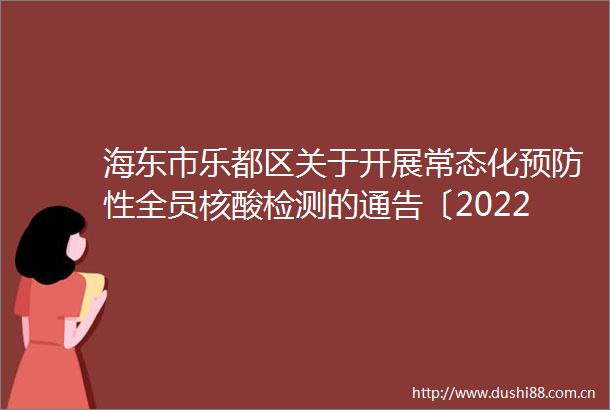 海东市乐都区关于开展常态化预防性全员核酸检测的通告〔2022〕（第45号）