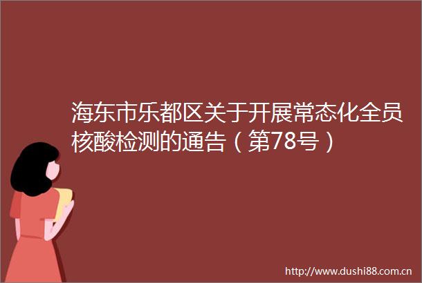 海东市乐都区关于开展常态化全员核酸检测的通告（第78号）